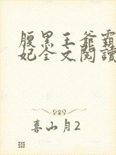腹黑王爷霸道王妃全文阅读免费