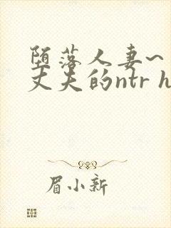 堕落人妻~背着丈夫的ntr h