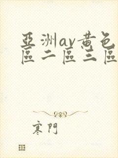 亚洲av黄色一区二区三区四区
