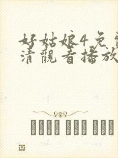好姑娘4免费高清观看播放