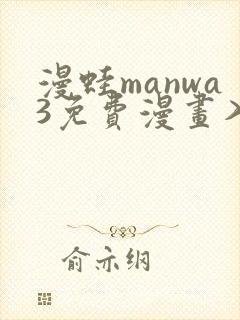 漫蛙manwa3免费漫画入口