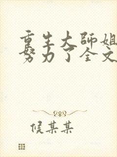 重生大师姐不想努力了全文免费阅读