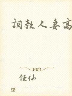 调教人妻高h