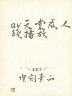 av天堂成人在线播放
