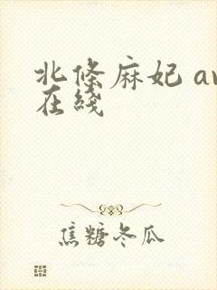 北条麻妃 av在线
