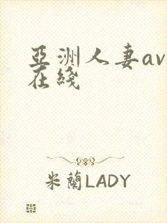 亚洲人妻av乱在线