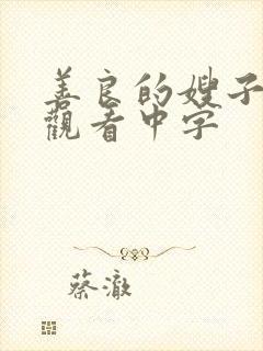 善良的嫂子在线观看中字