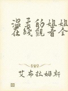 温柔的姐姐动漫在线观看全集封面