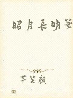 昭月长明笔趣阁