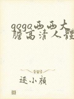 gogo西西大胆高清人体艺术