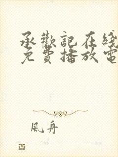 承欢记在线观看免费播放电视剧全集高清封面