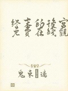 终末的后宫动漫免费在线观看