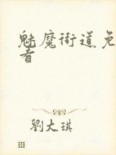 魅魔街道免费观看