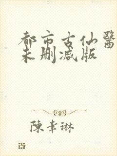 都市古仙医小说未删减版