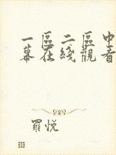 一区二区中文字幕在线观看av