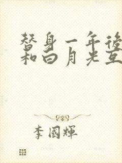 替身一年后,我和白月光互穿了
