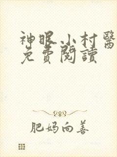 神眼小村医叶尘免费阅读