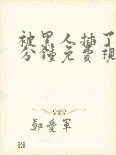 被黑人插了四十分钟免费视频