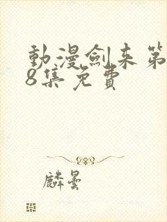 动漫剑来第二季8集免费