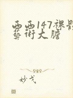 西西147裸体艺术大胆封面