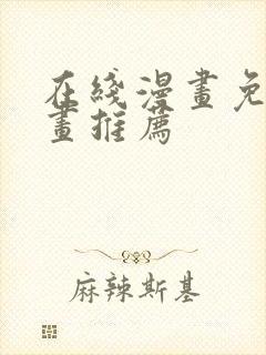 在线漫画免费漫画推荐