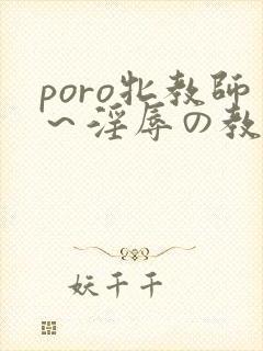 poro牝教师～淫辱の教室