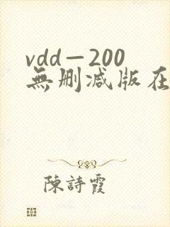 vdd—200无删减版在线播放