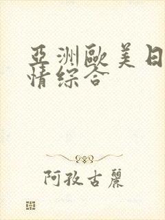 亚洲欧美日韩激情综合