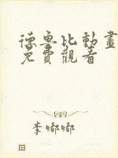 德鲁比动画全集免费观看封面
