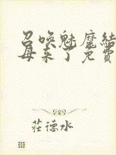 召唤魅魔结果义母来了免费在线观看封面