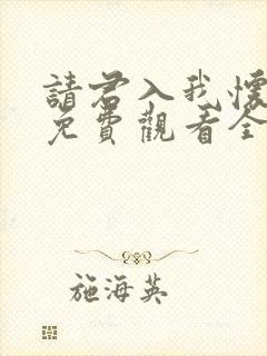 请君入我怀短剧免费观看全集