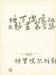 地下偶像sana动画第5集
