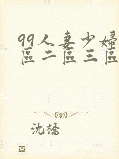 99人妻少妇一区二区三区