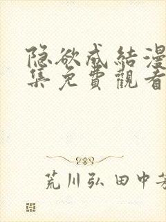 隐欲成结漫画全集免费观看