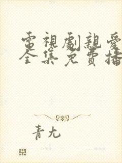 电视剧亲爱的你全集免费播放高清