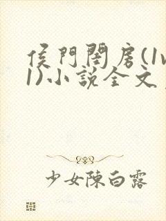侯门闺房(1v1)小说全文免费阅读