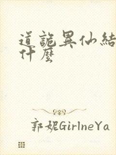 道诡异仙结局是什么