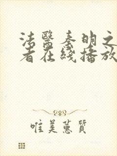 法医秦明之读心者在线播放封面