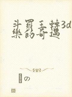 斗罗玉转3d不乐的奇遇