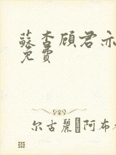 苏杳顾君亦小说免费
