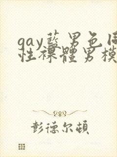 gay蓝男色同性裸体男模