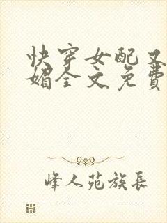 快穿女配又娇又媚全文免费阅读