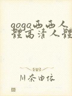 gogo西西人体高清人体模特