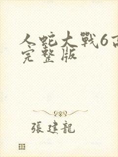 人蛇大战6高清完整版
