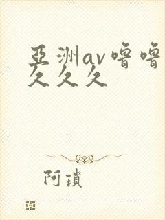 亚洲av噜噜噜久久久