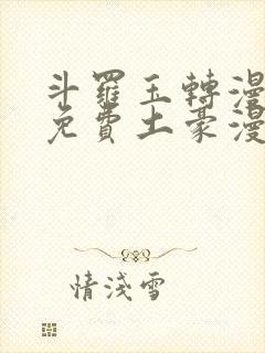 斗罗玉转漫画画免费土豪漫画