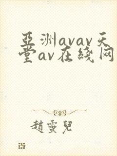 亚洲avav天堂av在线网毛片