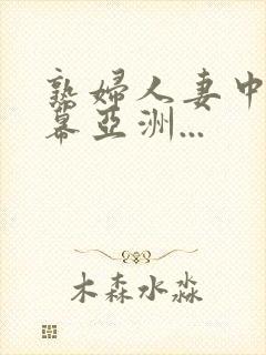 熟妇人妻中文字幕亚洲...