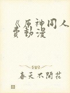 《原神同人》免费动漫