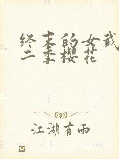 终末的女武神第二季樱花